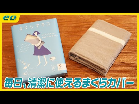 【まくらカバー】さらりと巻いて清潔で気持ちいい!!［河島あみるのくらしイチおし］ Vol.98