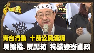 護國大遶境 青鳥行動延伸 公民串聯 抗議毀憲亂政 Part1｜台灣演義 Taiwan History
