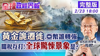 【全球政經周報】黃金詭異大遷徙!紐約金庫爆滿.倫敦卻告急背後曝光金價變化 美元強勢下!這幾國亞洲貨幣有撐.哪國續貶 馬凱教授獨家講授精彩故事20250223 @中天財經頻道CtiFinance