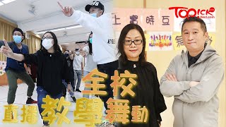 【TOPICK親子】直播老師自創防疫舞步鬥創意　學生當「家庭觀眾」學跨學科知識