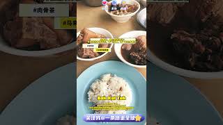 马来西亚美食介绍-肉骨茶 #肉骨茶 #BakKutTeh #马来西亚 #马来西亚美食