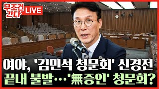 [🔴 무조건 간다 LIVE] 증인·참고인 없는 '김민석 청문회'?···국힘 "與 일방통행식 주장으로 불발"