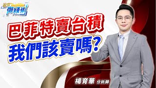 2023.02.15【巴菲特賣台積 我們該賣嗎?】#楊育華 #股市御錢術