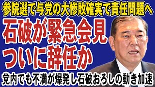 [Breaking News] Will Prime Minister Ishiba finally resign?! There is speculation that he will ann...