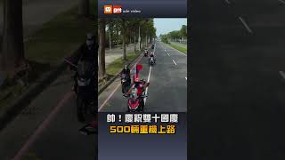 【國慶】帥！慶祝雙十國慶 500輛重機上路