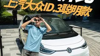 卷的让友商颤抖？上汽大众ID.3聪明款一起了解一下大众ID3  ID3聪明款