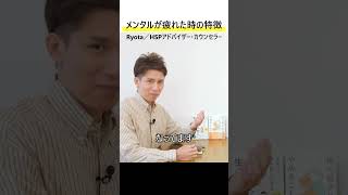 【要確認】メンタルが疲れた時の特徴／対処も含めて解説 #Shorts