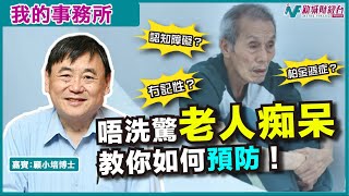 【我的事務所】年紀大一定會患上老人痴呆？專家教你預防老人退化症！｜顧小培 劉婉芬