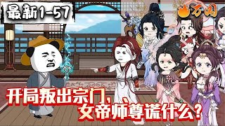 💥续更合集【沙雕动画】《开局叛出宗门，女帝师尊谎什么？》污蔑我抢东西？我的东西，毁了也不给你！#沙雕动画 #万国推文