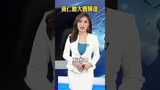 黃仁勳大賣股 輝達股挫本月急吐9.1% 推播 葉俞璘#shorts