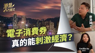 電子消費券真的能刺激經濟？丨阿里巴巴被罰182億對國內電商前景有沒有隱憂？