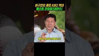 허구연이 뽑은 KBO 역대 베스트라인업(내야수)