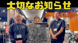 【祝！重大NEWS！！】ハーレーダビッドソン川口店から大切なお知らせ