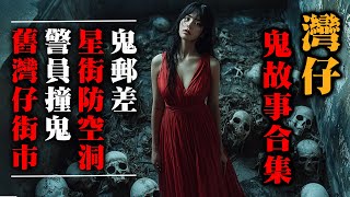 【鬼故 香港粵語恐怖 】灣仔靈異鬼故事｜鬼郵差｜ 警員撞鬼｜南固臺｜星街防空洞｜東城戲院｜真人真事｜廣東話｜聽鬼故事