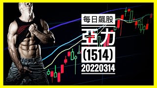 亞力(1514) - 20220314 #short #股坑Pit #每日盤後觀察 #台股 #股票 #股市