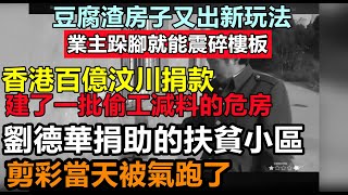 安置房成了危房的重災區，業主跺腳都能震碎樓板，二十年不到汶川安置房成了危房，劉德華當年捐助的房子已經荒廢，百米高樓用手就能拆主梁，裝修隊都不敢接活#大陸豆腐渣房子#偷工減料#買房套路#碧桂園