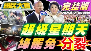 劉寶傑露面嗆大罷免走鐘! 藍白反罷大集結! 普1萬綠粉專自創憲法被抓包!賴清德辦公室主任穿軍服惹議! 自民黨慘敗石破茂繼續做!台中機械車位釀1歲童亡｜20250721 (重播)