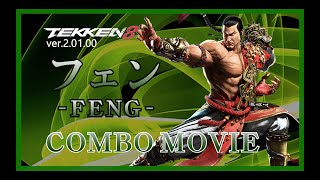 鉄拳8 フェン_ コンボ動画(COMBOMOVIE)