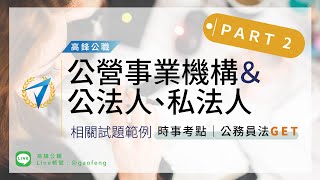 高普考｜公營事業機構&公法人、私法人｜試題範例 PART2｜高鋒公職補習班