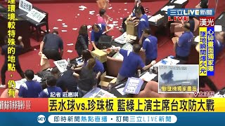 #三立最新 國民黨立委持續杯葛議事!大批水球齊發狂丟 民進黨立委用珍珠板當盾牌守護主席台｜記者莊惠琪｜【LIVE大現場】20200717｜三立新聞台