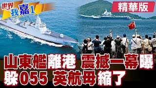 目送山東艦離港 香港人:中國不再被欺負!山東艦進香港 威爾士親王號迎面055大驅轉道澳洲?|【#世界我嘉1】精華版‪‪@全球大視野Global_Vision  ‪@中天電視CtiTv