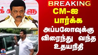 MK Stalin Health | Udhayanidhi | CM-ஐ பார்க்க அப்பலோவுக்கு விரைந்து வந்த உதயநிதி