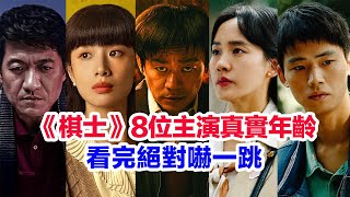 盤點《棋士》八位主演的真實年齡……王寶強（崔業）李夢（邱嘉雯）陳明昊（崔偉）李若天（秦曉銘）吳天琪（夏雨）李乃文（王紅羽）王智（高淑華）陳永勝（金夏生）的個人資料#棋士 #王智  #李夢 #王寶強