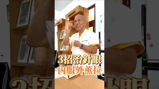 3招治針眼，內服外薰拉 #中醫 #中醫師 #醫師 #中醫養生 #養生 #針眼 #治療 #眼睛 #長針眼 #中藥材 #藥材 #眼睛保養
