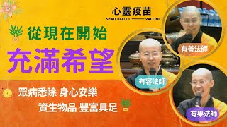 藥師經，從現在開始 充滿希望【10/30藥師寶懺】 論壇 與談人：有容法師、有善法師、有果法師，心靈疫苗，如何能令自身及家人眾病悉除、身心安樂；資生物品 豐富具足。