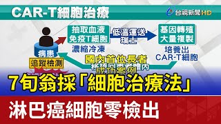 7旬翁採"細胞治療法"淋巴癌細胞零檢出