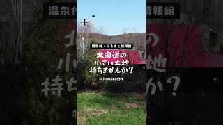北海道・弟子屈町／熊牛原野の温泉付の小さな土地 #北海道＃道東＃温泉付