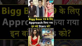 Were these big stars approached for Bigg Boss 19? | Bigg Boss 19 Contestants #biggboss
