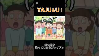 例の曲を歌ってしまうジャイアン#野獣先輩 #田所浩二 #ジャイアン #歌わせてみた