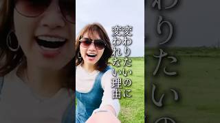 変わりたいのに変われない理由【自己啓発・成功法則・成長・人生・コーチング】ワタナベ薫 30秒講座