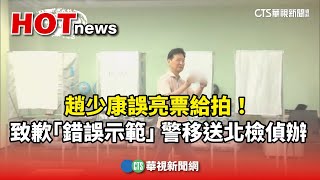 趙少康誤亮票給拍！　致歉「錯誤示範」　警移送北檢偵辦｜華視新聞 20250726 @CtsTw