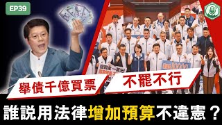EP39.誰說用法律增加預算不違憲？從南投罷免案看藍營動員能量｜打臉藍白第一品牌