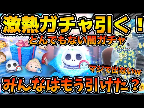 【ツムツム】偏りえぐすぎだろ！w w激アツのGWセレボをジャクサリ狙いで引いてみた結果！！最後にスキル５でプレイ！！