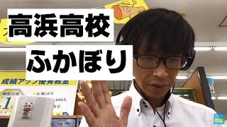 【高校紹介06】高浜高校（神奈川県公立高校入試）