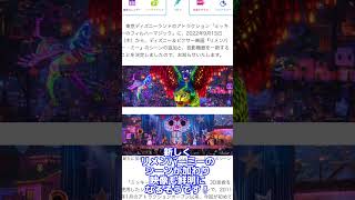 ミッキーのフィルハーマジックがリニューアル!?