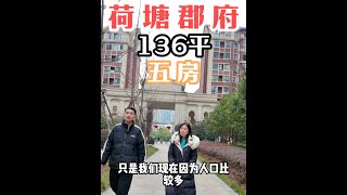 荷塘郡府 136平 五房 稀缺五房，这个小区不装修的都赚了 #兴义二手房 #好房推荐 #兴义房子 #兴义房东说 #今日优质房源实景拍摄
