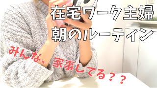 【在宅ワーク主婦の朝のルーティン】在宅歴10年超。朝家事はコレしかしない/みんな家事してる？