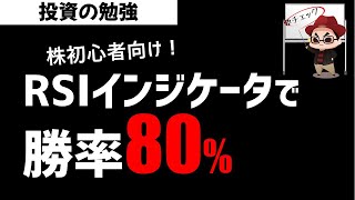株初心者向け RSIインジケータを活用して勝率80%！テクニカル分析 チャート分析 投資の勉強