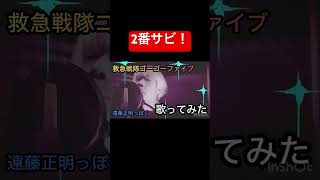【歌ってみた】救急戦隊ゴーゴーファイブを遠藤正明さんぽく歌ってみた#歌ってみた #遠藤正明 #石原慎一 #救急戦隊ゴーゴーファイブ #スーパー戦隊 #特撮 #特撮ソング #チャンネル登録お願いします