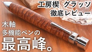 Subtitle / Long-awaited wooden multi-functional pen from Setsu Craft! Comprehensive review of Grasso