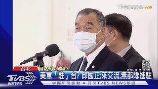 美軍「駐」台? 邱國正:來交流.無部隊進駐