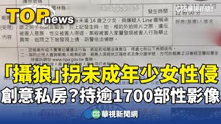 創意私房？「攝狼」拐未成年少女性侵　持逾1700部性影像｜華視新聞 20250522 @CtsTw