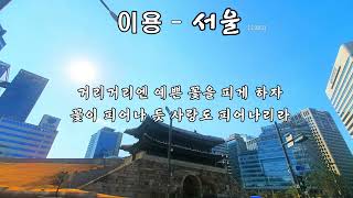 이용  - 서울  (1982 )가사. 아아 아아 우리의 서울 거리마다 푸른 꿈이 ~