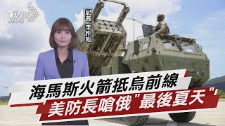 美「海馬斯火箭」抵烏前線 防長嗆俄軍「最後夏天」【TVBS說新聞】20220624
