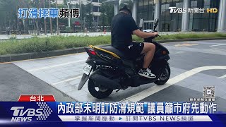 大巨蛋變滑蛋? 機車道.自行車道事故頻傳｜TVBS新聞 @TVBSNEWS01