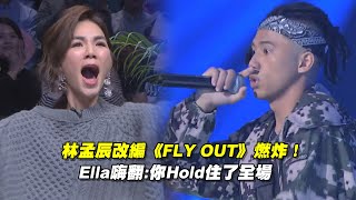 林孟辰改編《FLY OUT》燃炸！　Ella嗨翻:你Hold住了全場｜聲林之王 Jungle Voice